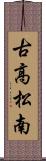 古高松南 Scroll