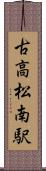 古高松南駅 Scroll
