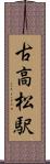 古高松駅 Scroll