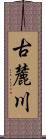 古麓川 Scroll