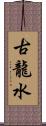 古龍水 Scroll