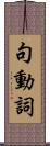 句動詞 Scroll