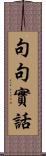 句句實話 Scroll