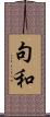 句和 Scroll