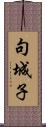 句城子 Scroll