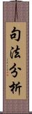 句法分析 Scroll