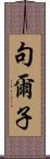 句爾子 Scroll