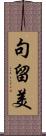 句留美 Scroll