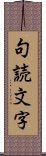 句読文字 Scroll