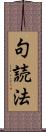 句読法 Scroll