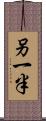 另一半 Scroll