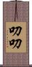 叨叨 Scroll