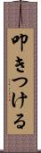 叩きつける Scroll