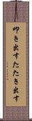 叩き出す Scroll