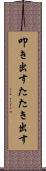 叩き出す Scroll