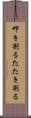 叩き割る Scroll