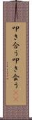 叩き合う Scroll