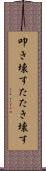 叩き壊す Scroll