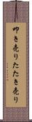 叩き売り Scroll