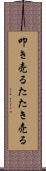 叩き売る Scroll