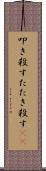 叩き殺す Scroll