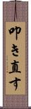 叩き直す Scroll