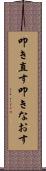 叩き直す Scroll