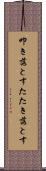 叩き落とす Scroll