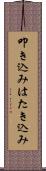 叩き込み Scroll