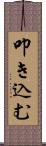 叩き込む Scroll