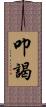 叩謁 Scroll
