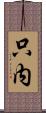 只内 Scroll