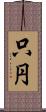 只円 Scroll