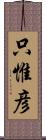 只惟彦 Scroll