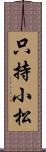 只持小松 Scroll