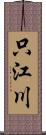 只江川 Scroll