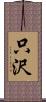 只沢 Scroll