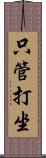 只管打坐 Scroll