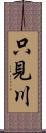 只見川 Scroll