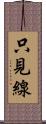 只見線 Scroll