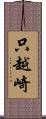 只越崎 Scroll