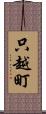只越町 Scroll