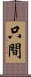 只間 Scroll