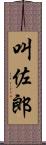 叫佐郎 Scroll
