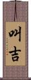 叫吉 Scroll