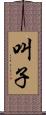 叫子 Scroll