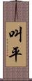 叫平 Scroll