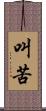 叫苦 Scroll