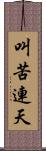 叫苦連天 Scroll