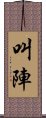 叫陣 Scroll